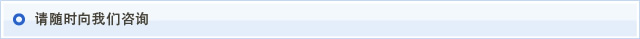 请随时向我们咨询