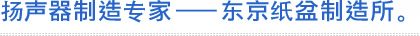 扬声器制造专家、东京纸盆制造所。