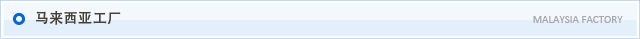 马来西亚工厂