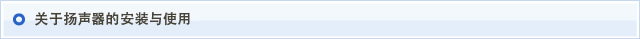 关于扬声器的安装与使用
